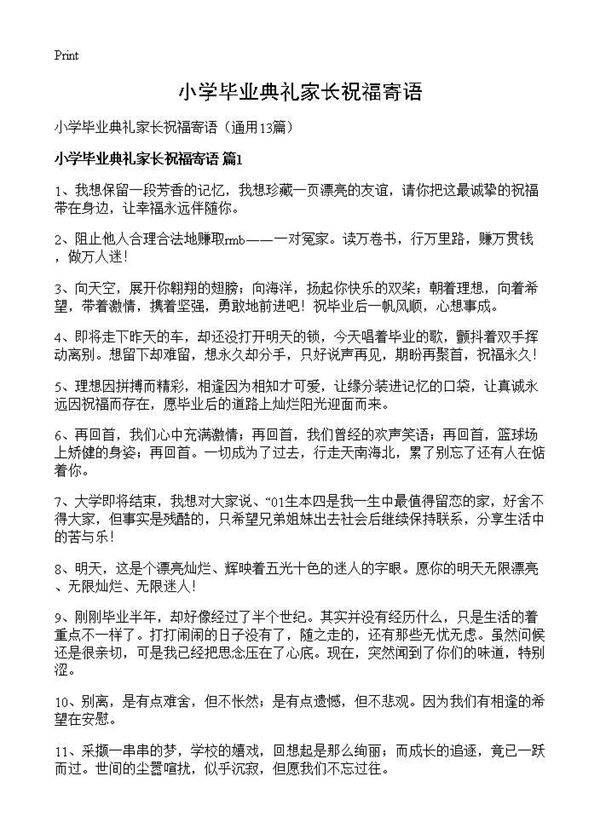 小学毕业典礼家长祝福寄语13篇