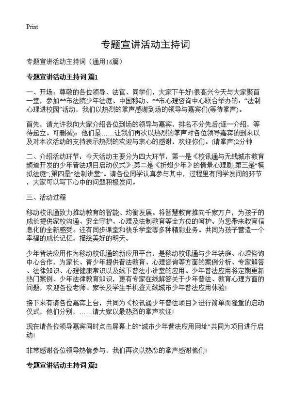 专题宣讲活动主持词16篇