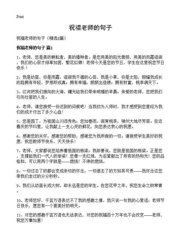 祝福老师的句子8篇