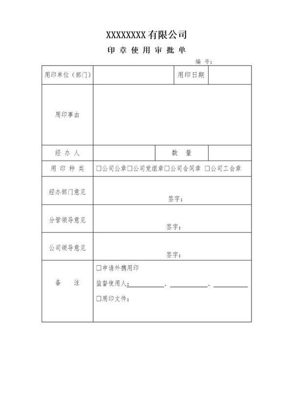 公司用印章审批单