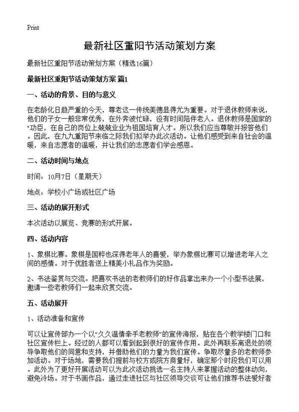 最新社区重阳节活动策划方案16篇