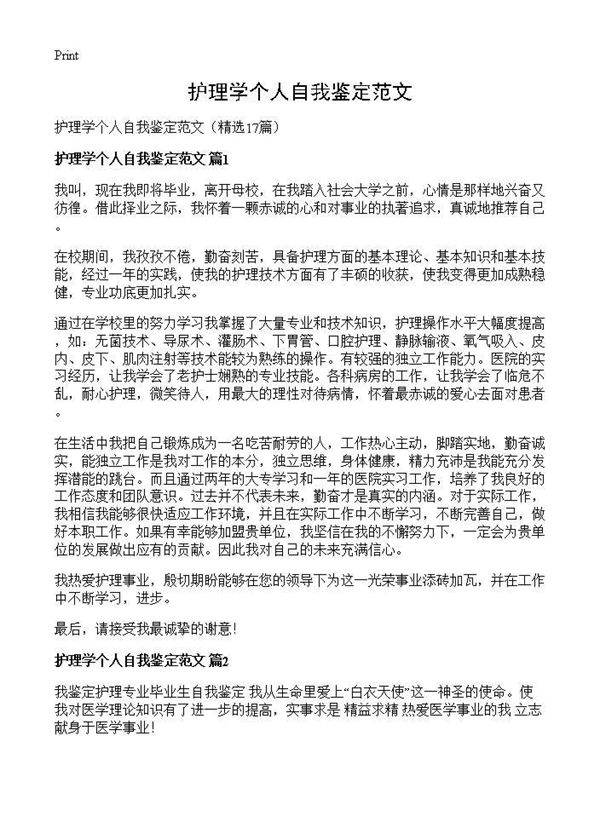 护理学个人自我鉴定范文17篇