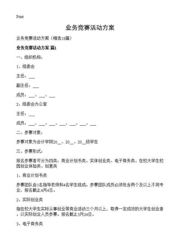 业务竞赛活动方案18篇