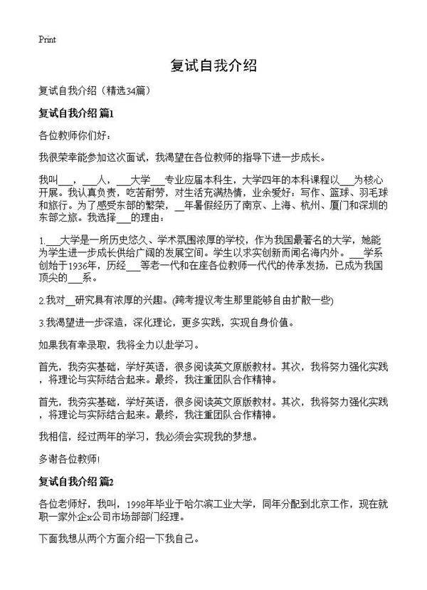 复试自我介绍34篇