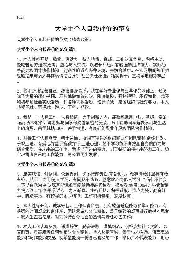 大学生个人自我评价的范文17篇