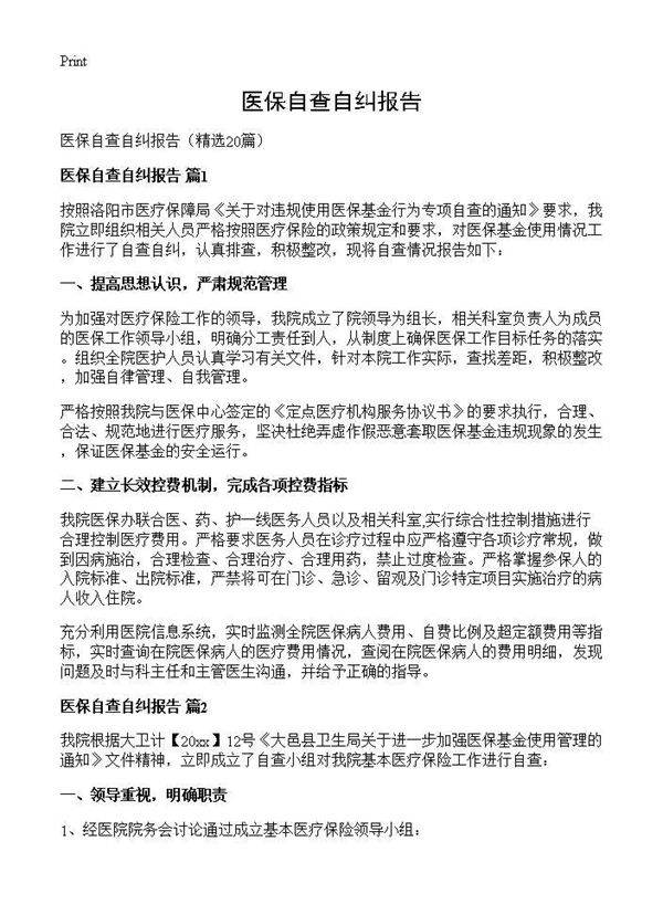 医保自查自纠报告20篇