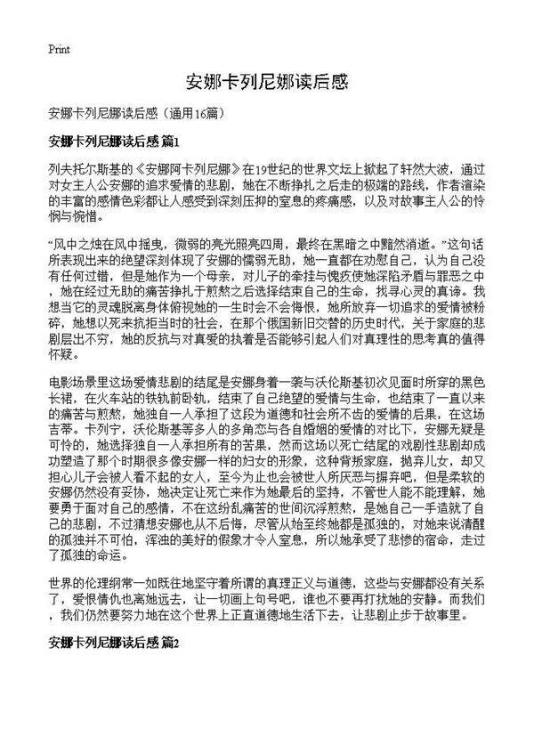 安娜卡列尼娜读后感16篇