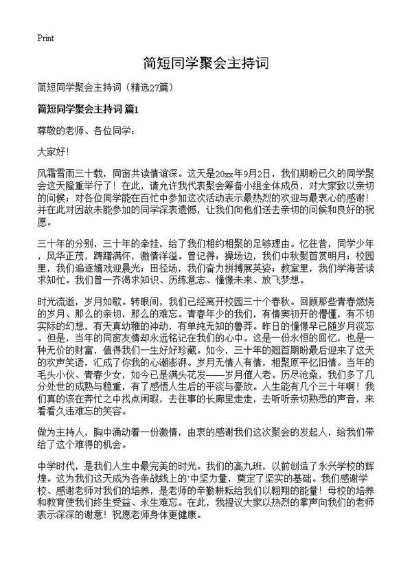 简短同学聚会主持词27篇