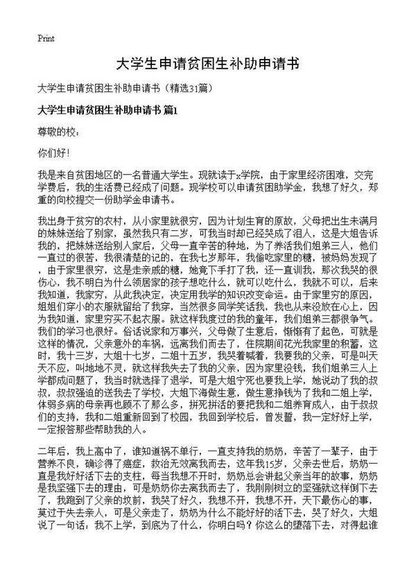 大学生申请贫困生补助申请书31篇