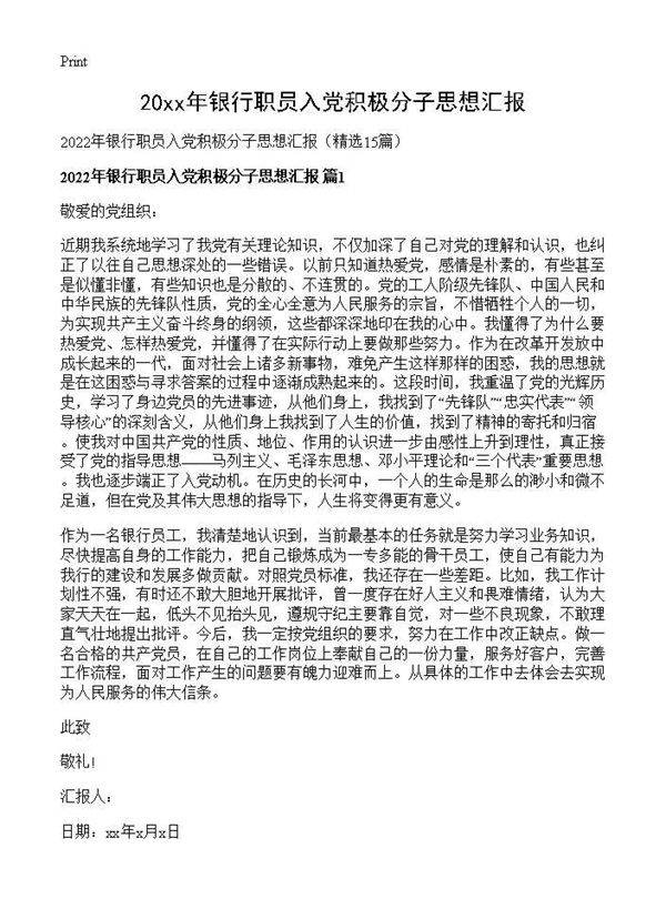 2026年银行职员入党积极分子思想汇报15篇