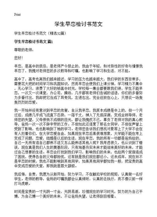 学生早恋检讨书范文32篇