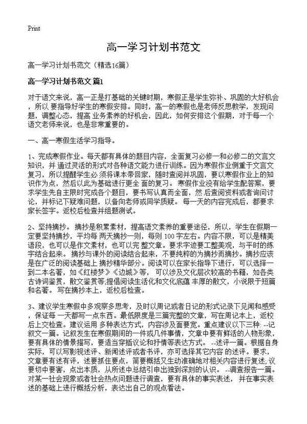 高一学习计划书范文16篇