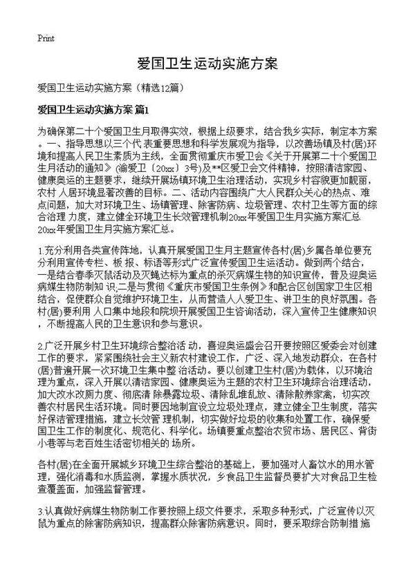 爱国卫生运动实施方案12篇