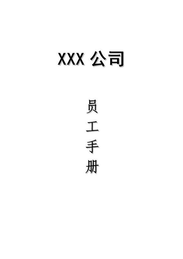 公司员工手册范本