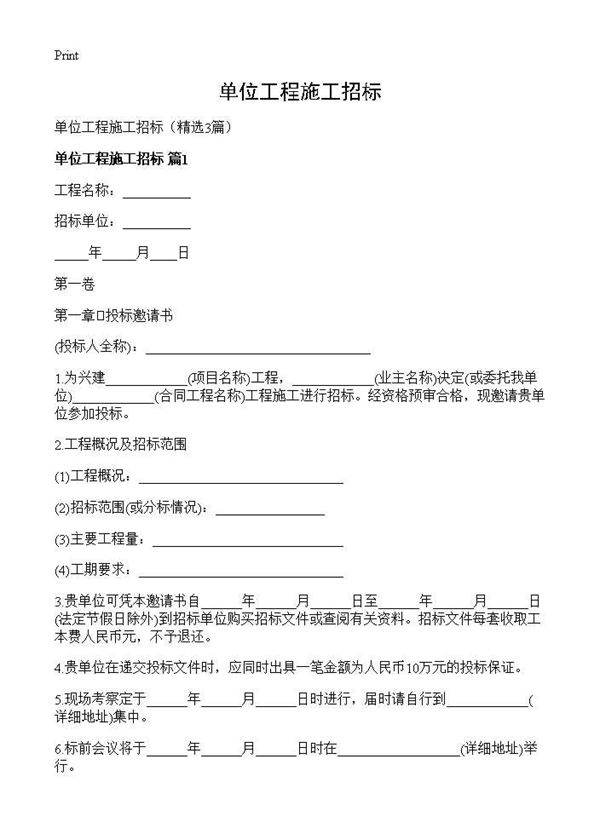 单位工程施工招标3篇