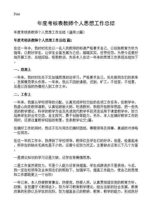 年度考核表教师个人思想工作总结15篇