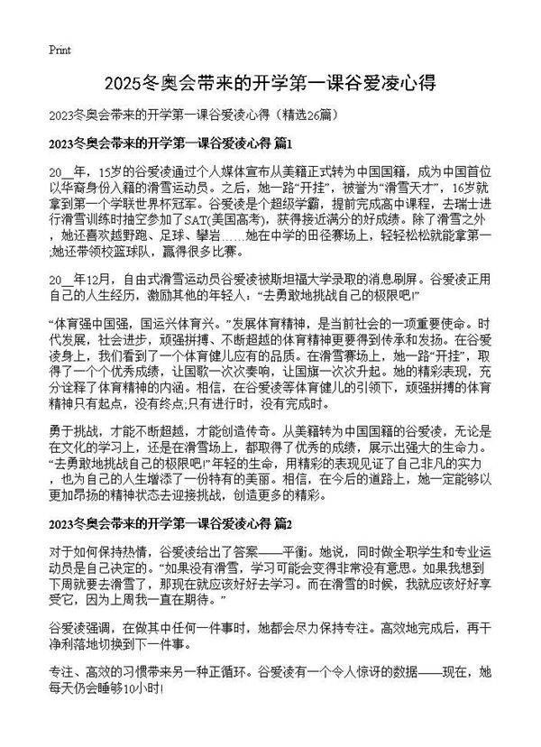 2025冬奥会带来的开学第一课谷爱凌心得26篇