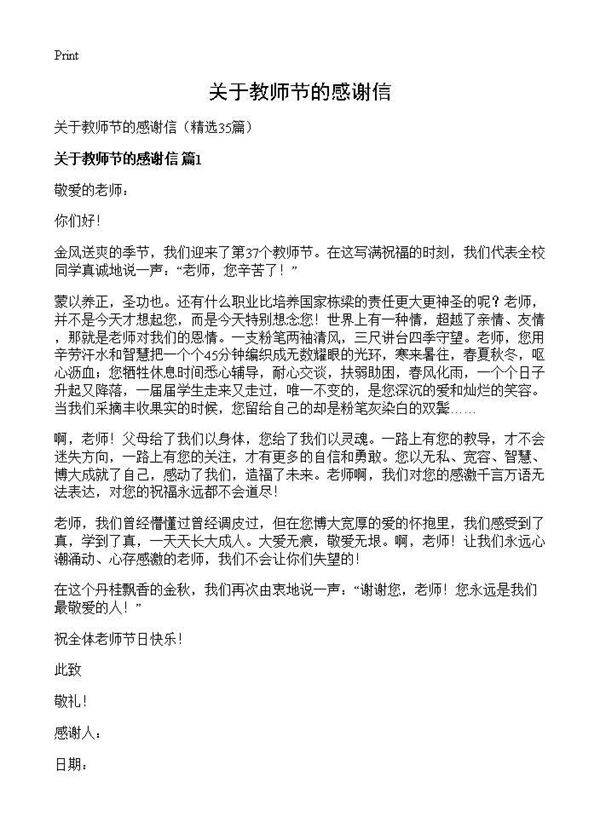 关于教师节的感谢信35篇