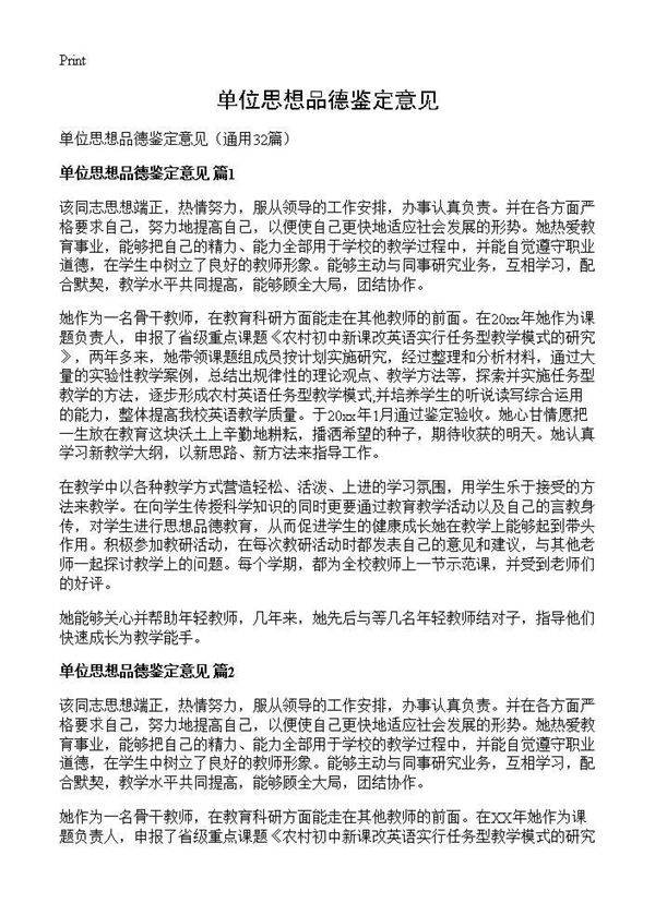 单位思想品德鉴定意见32篇