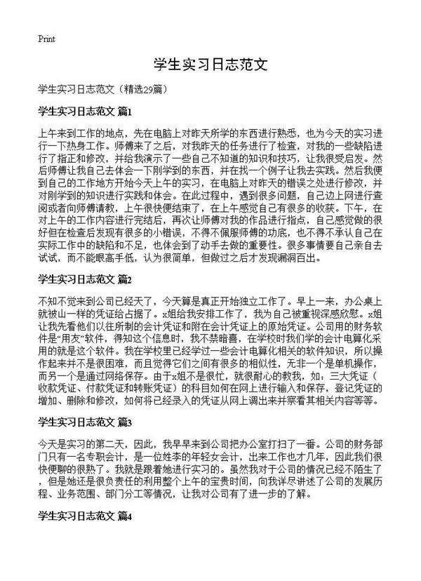 学生实习日志范文29篇