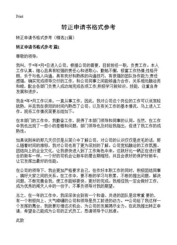 转正申请书格式参考21篇