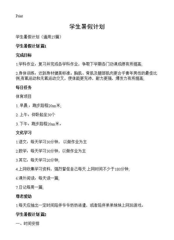 学生暑假计划27篇