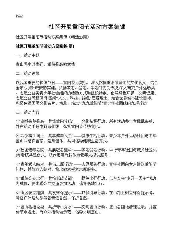 社区开展重阳节活动方案集锦23篇