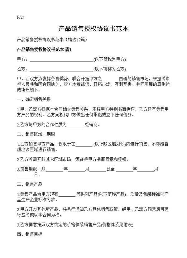 产品销售授权协议书范本17篇