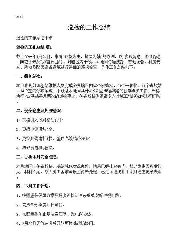 巡检的工作总结