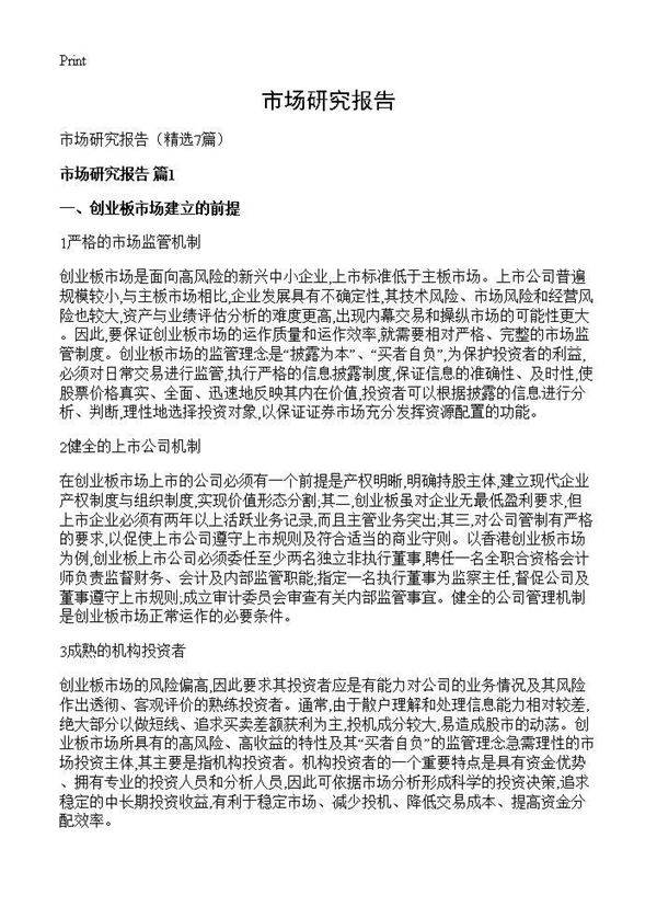 市场研究报告7篇