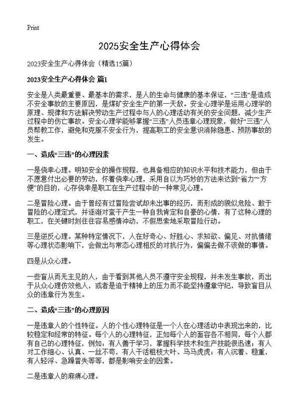 2025安全生产心得体会15篇