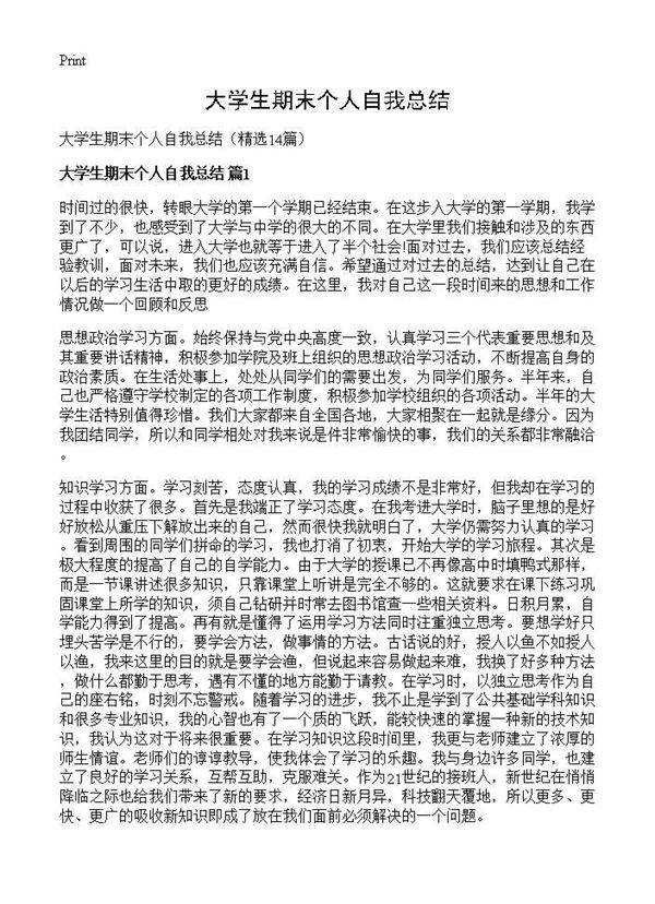 大学生期末个人自我总结14篇