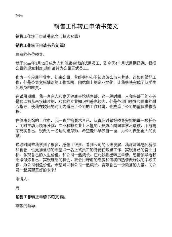 销售工作转正申请书范文30篇