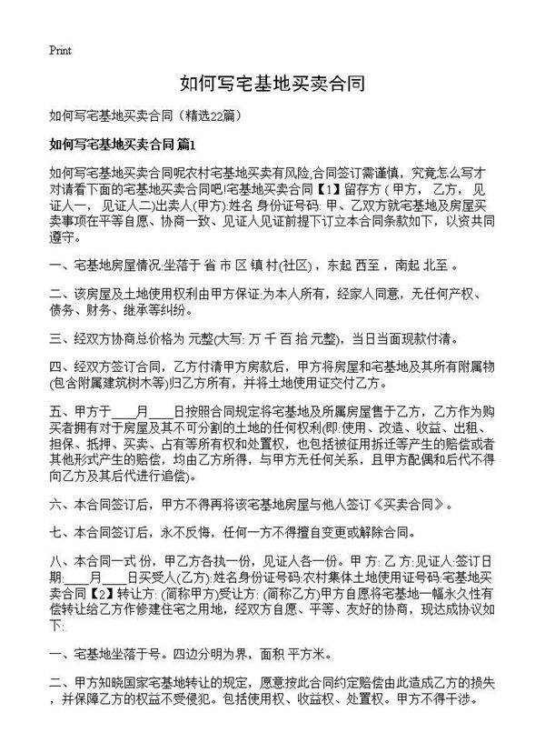 如何写宅基地买卖合同22篇