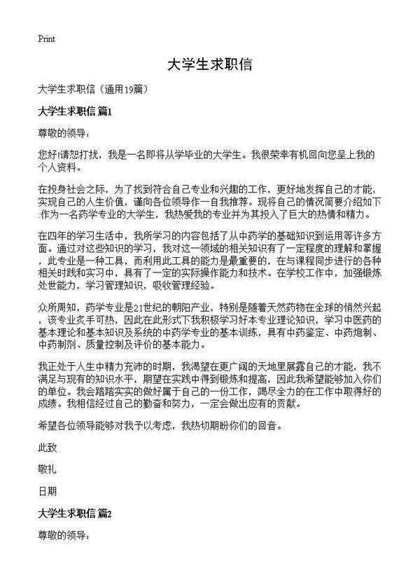 大学生求职信19篇