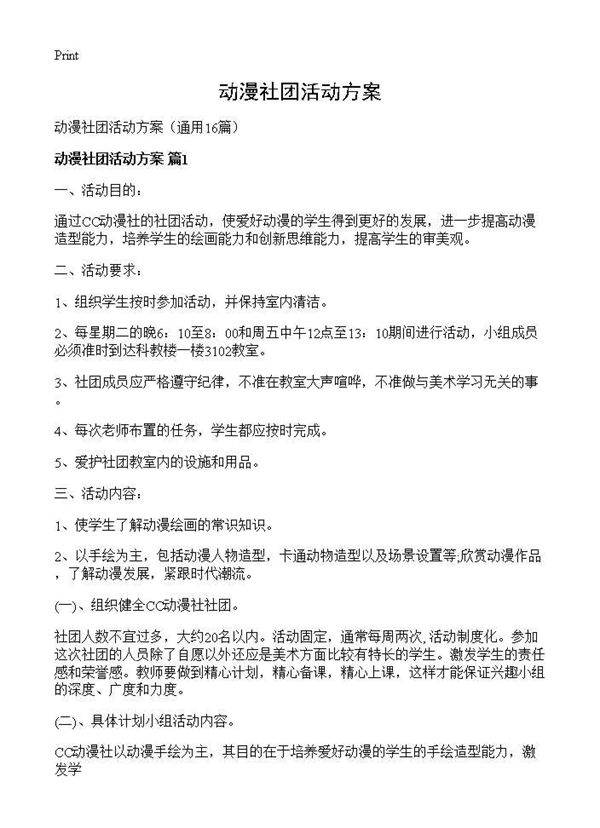 动漫社团活动方案16篇