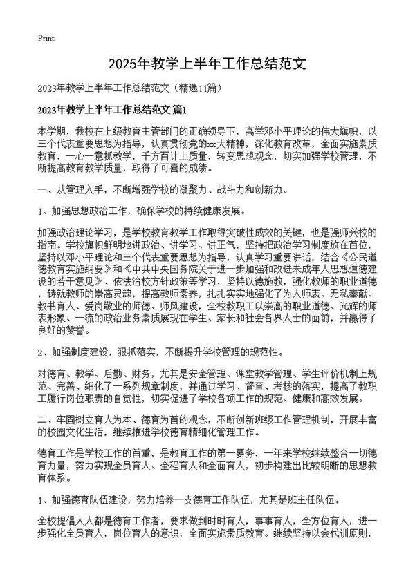 2025年教学上半年工作总结范文11篇
