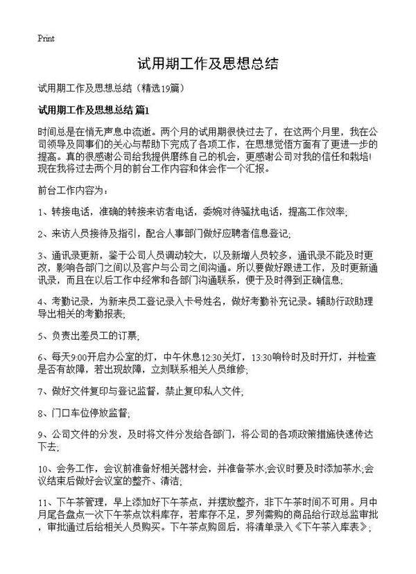 试用期工作及思想总结19篇