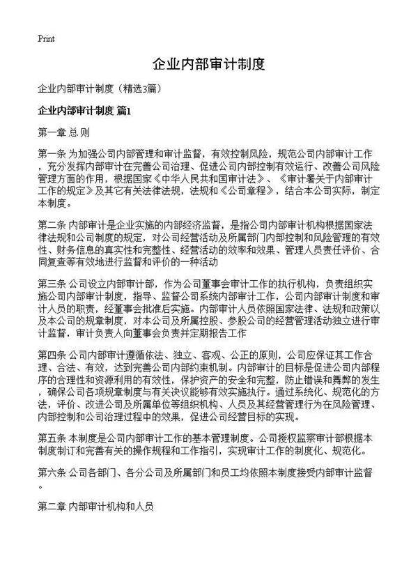 企业内部审计制度3篇