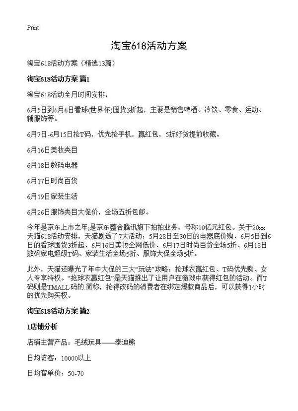 淘宝618活动方案13篇
