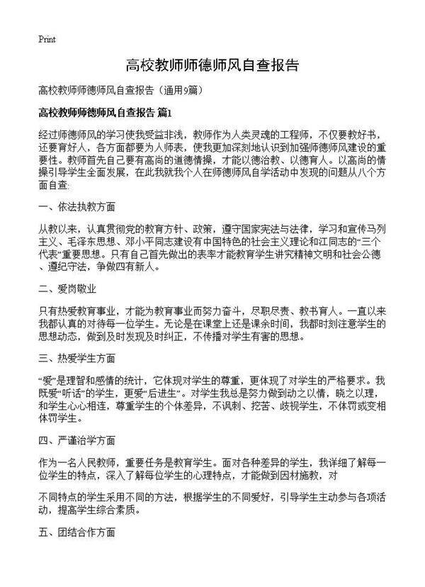 高校教师师德师风自查报告9篇
