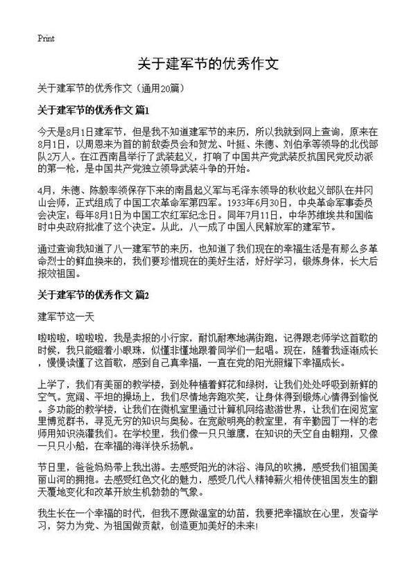 关于建军节的优秀作文20篇