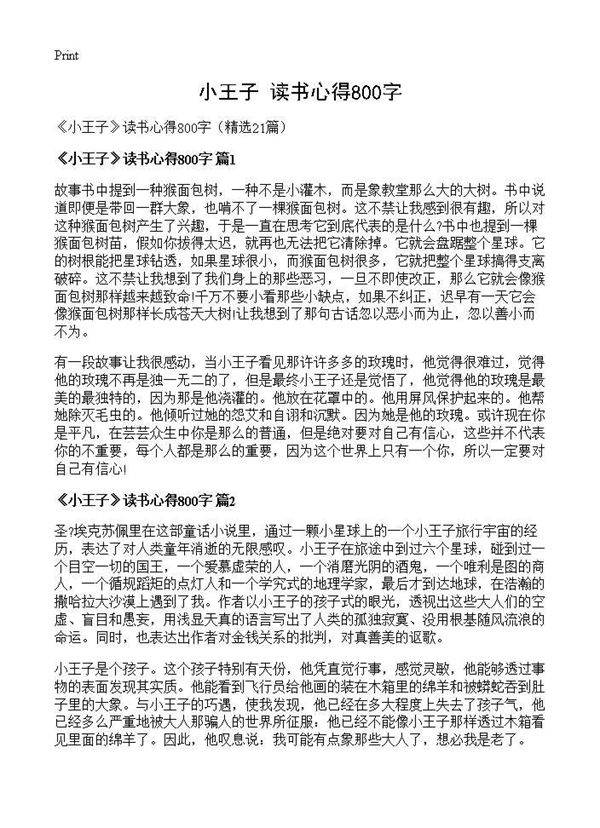 《小王子》读书心得800字21篇