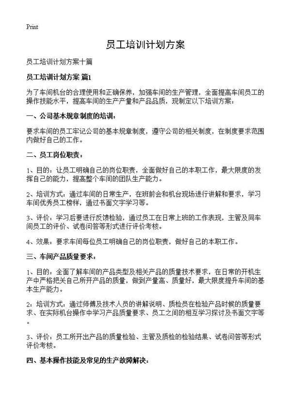 员工培训计划方案