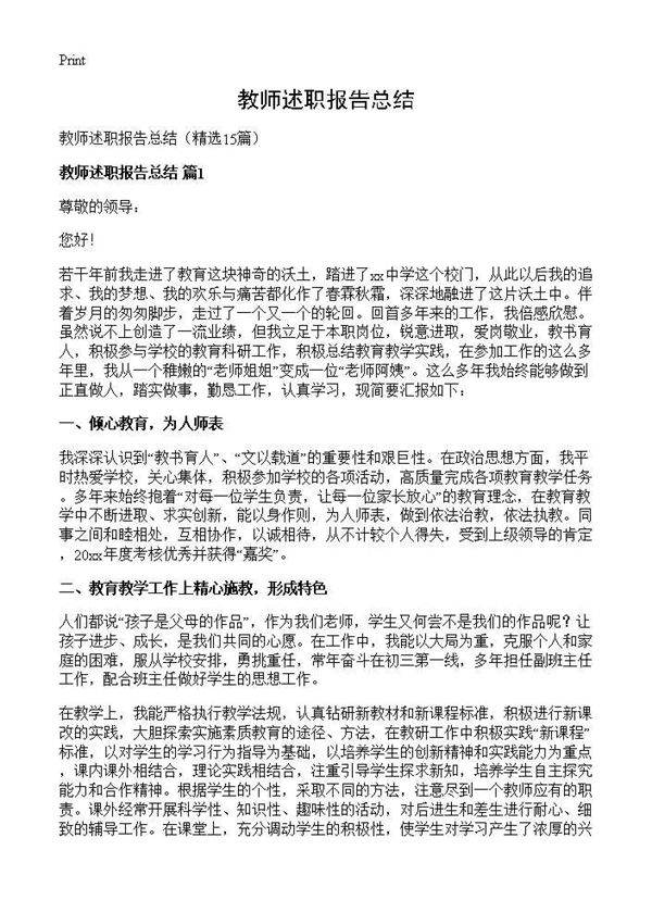 教师述职报告总结15篇
