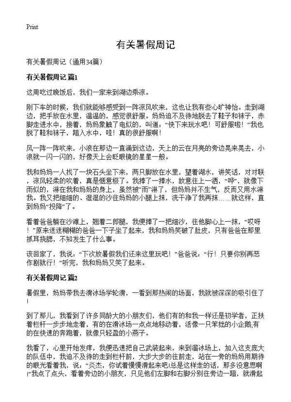 有关暑假周记34篇