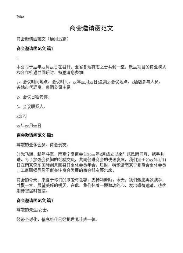 商会邀请函范文32篇