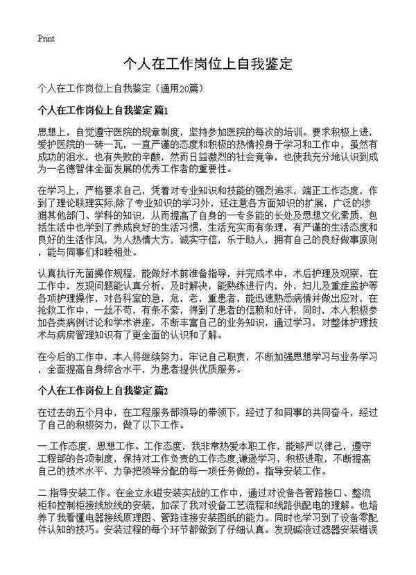 个人在工作岗位上自我鉴定20篇