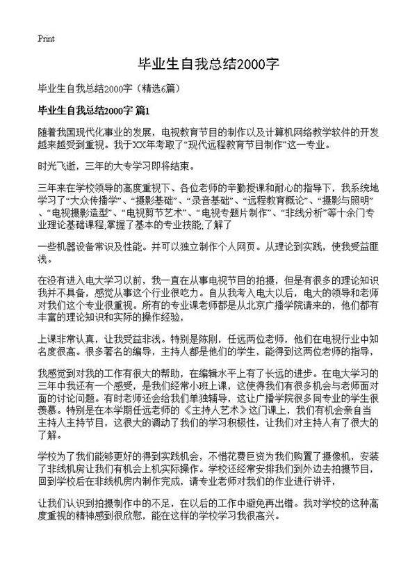 毕业生自我总结2000字6篇