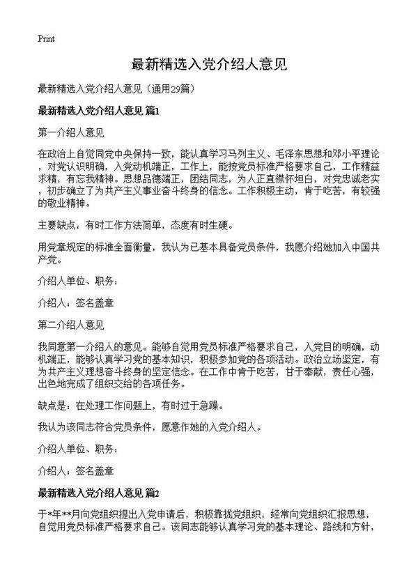 最新精选入党介绍人意见29篇
